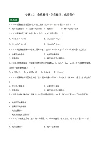 专题1.2 全称量词与存在量词、充要条件（练）-2022年新高考数学一轮复习讲练测