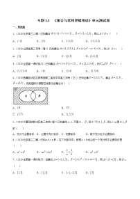 专题1.3 集合与常用逻辑用语（单元测试卷）-2022年新高考数学一轮复习讲练测