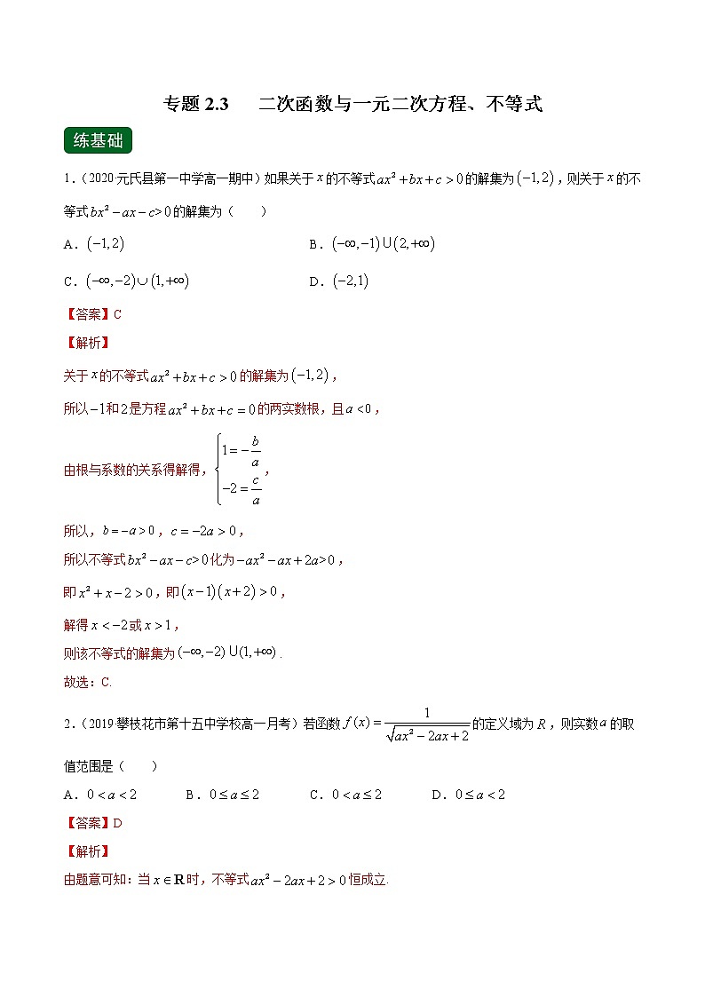专题2.3 二次函数与一元二次方程、不等式（练）-2022年新高考数学一轮复习讲练测01