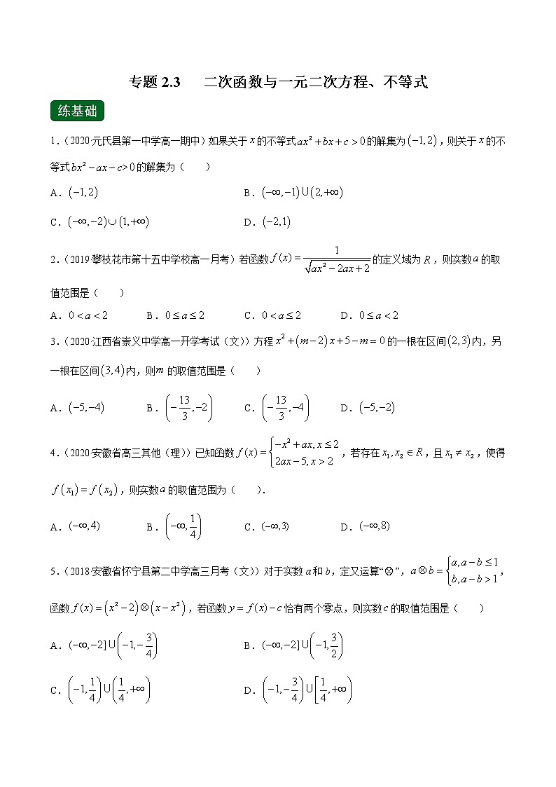 专题2.3 二次函数与一元二次方程、不等式（练）-2022年新高考数学一轮复习讲练测01