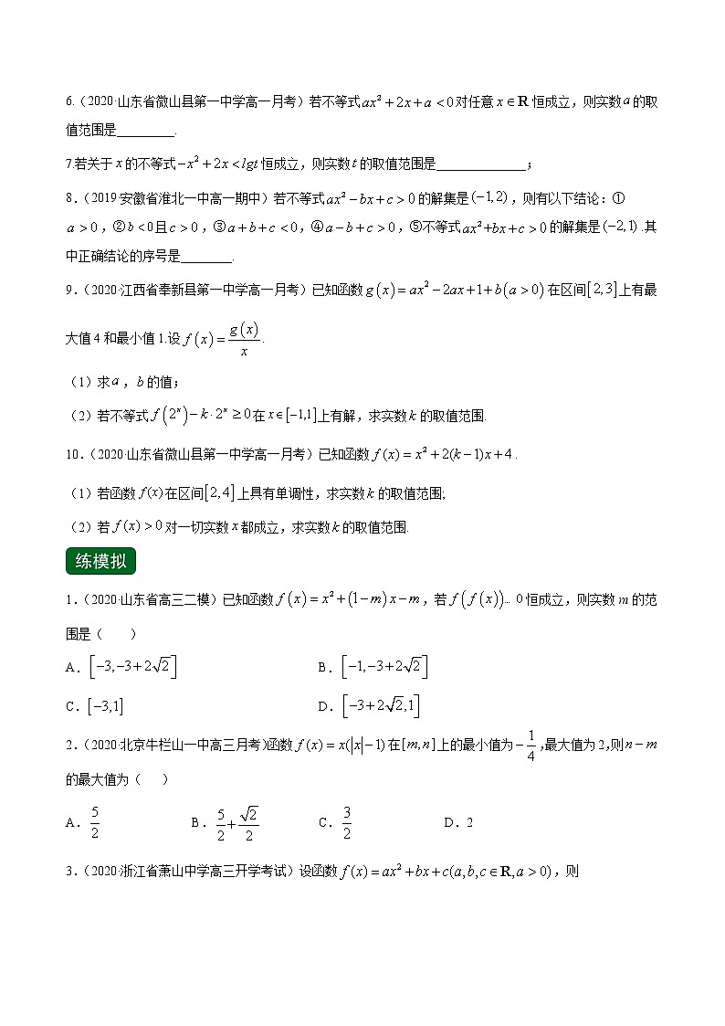 专题2.3 二次函数与一元二次方程、不等式（练）-2022年新高考数学一轮复习讲练测02