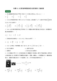 专题5.1 任意角和弧度制及任意角的三角函数（练）-2022年新高考数学一轮复习讲练测