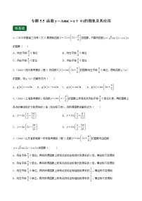 专题5.5 函数y＝Asin(ωx＋φ)的图象及其应用（练）-2022年新高考数学一轮复习讲练测