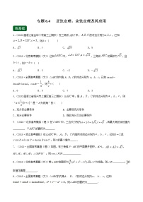 专题6.4 正弦定理、余弦定理及其应用（练）-2022年新高考数学一轮复习讲练测