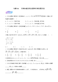 专题8.6 空间向量及其运算和空间位置关系（练）-2022年新高考数学一轮复习讲练测