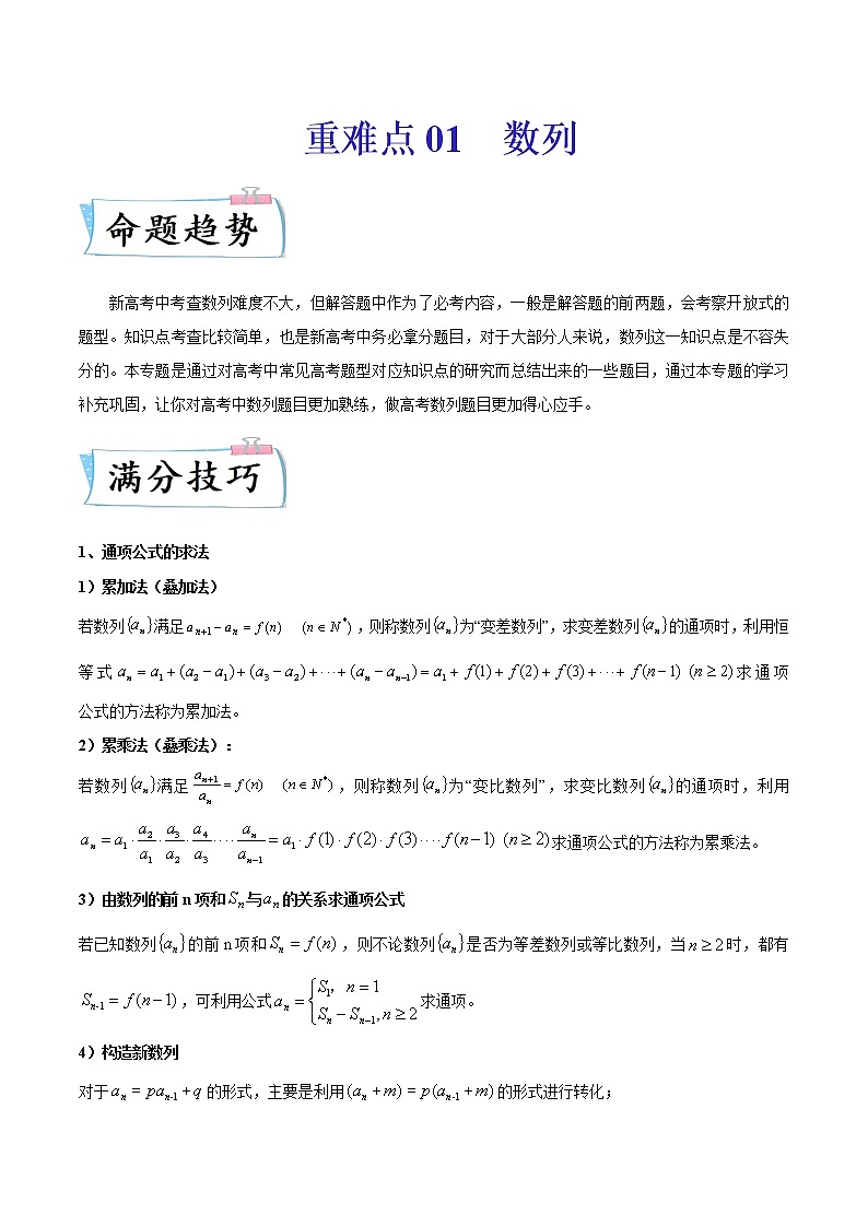 2022年新高考重难点汇编 重难点01 数列练习题01