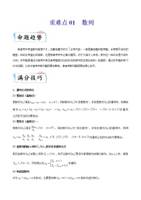2022年新高考重难点汇编 重难点01 数列练习题