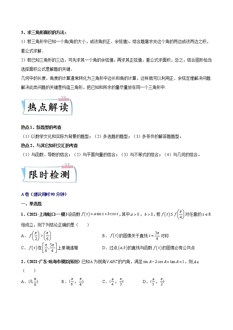 2022年新高考重难点汇编 重难点02 三角函数与解三角形练习题02