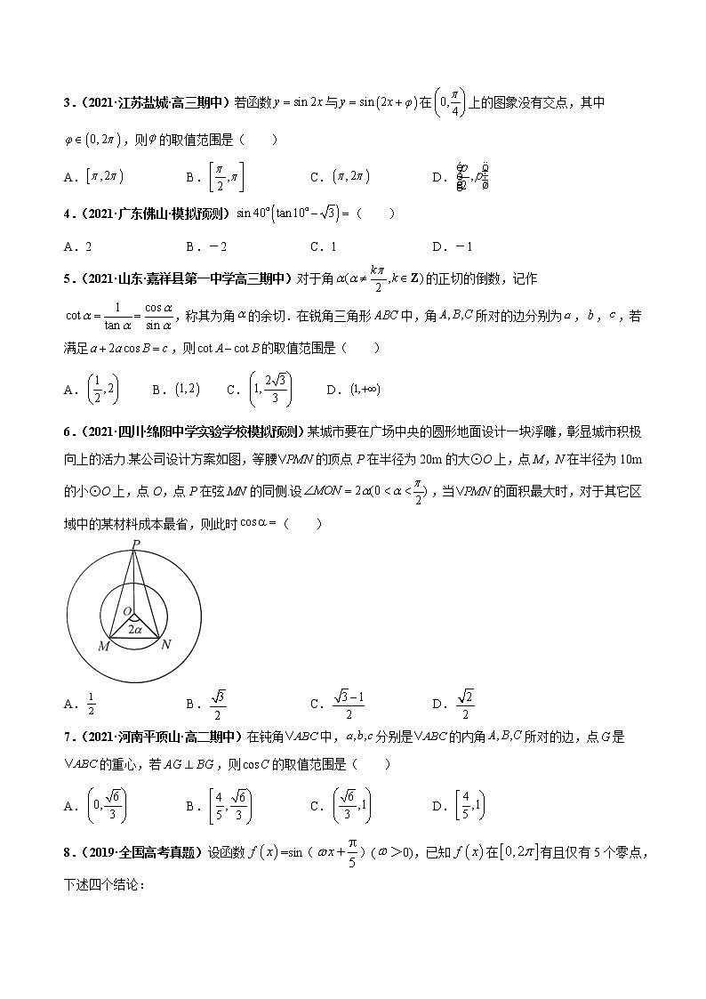 2022年新高考重难点汇编 重难点02 三角函数与解三角形练习题03