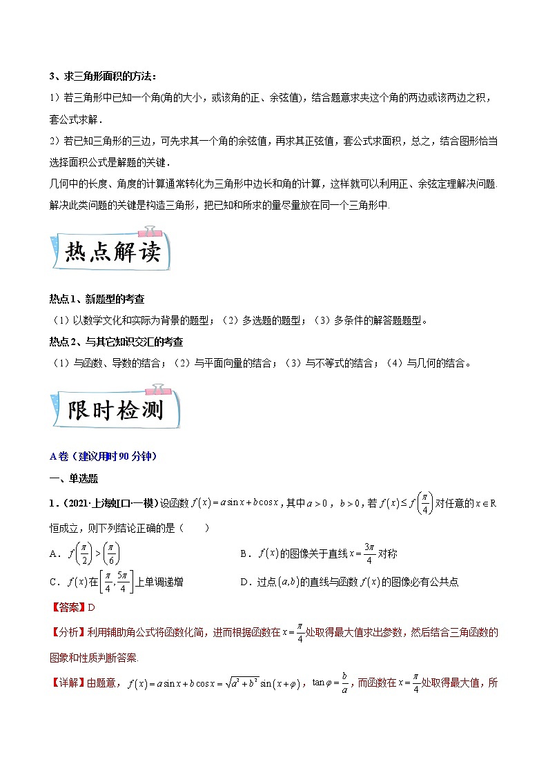2022年新高考重难点汇编 重难点02 三角函数与解三角形练习题02