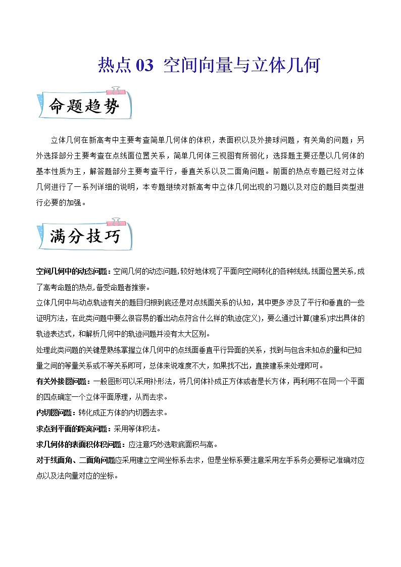 重难点03 空间向量与立体几何（解析版）第1页