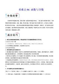 2022年新高考重难点汇编 重难点06 函数与导数练习题