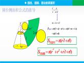 8.3.2 圆柱、圆锥、圆台、球的表面积和体积课件PPT