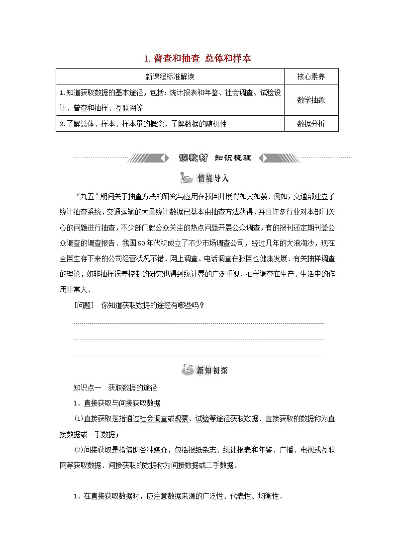 2021_2022学年新教材高中数学第六章统计1获取数据的途径学案北师大版必修第一册01