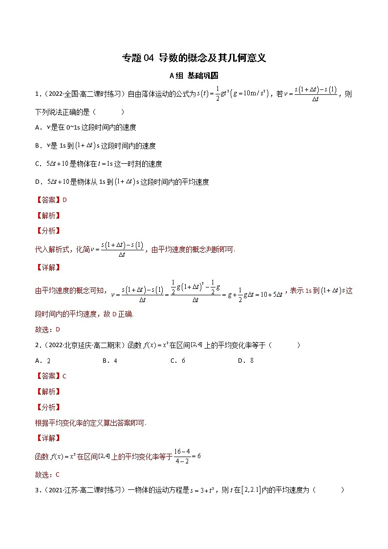 （人教A版2019）高二数学选修二 专题04 导数的概念及其几何意义（课时训练）01