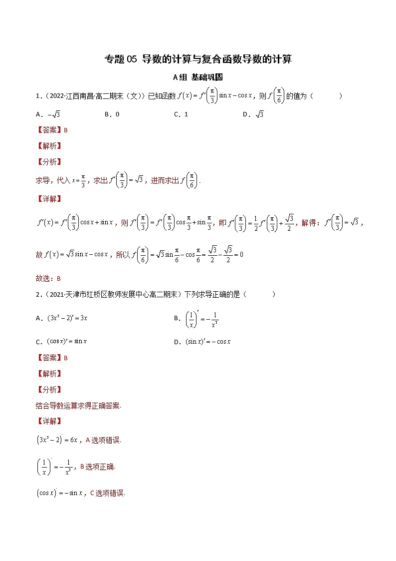 （人教A版2019）高二数学选修二 专题05 导数的计算与复合函数导数的计算（课时训练）01