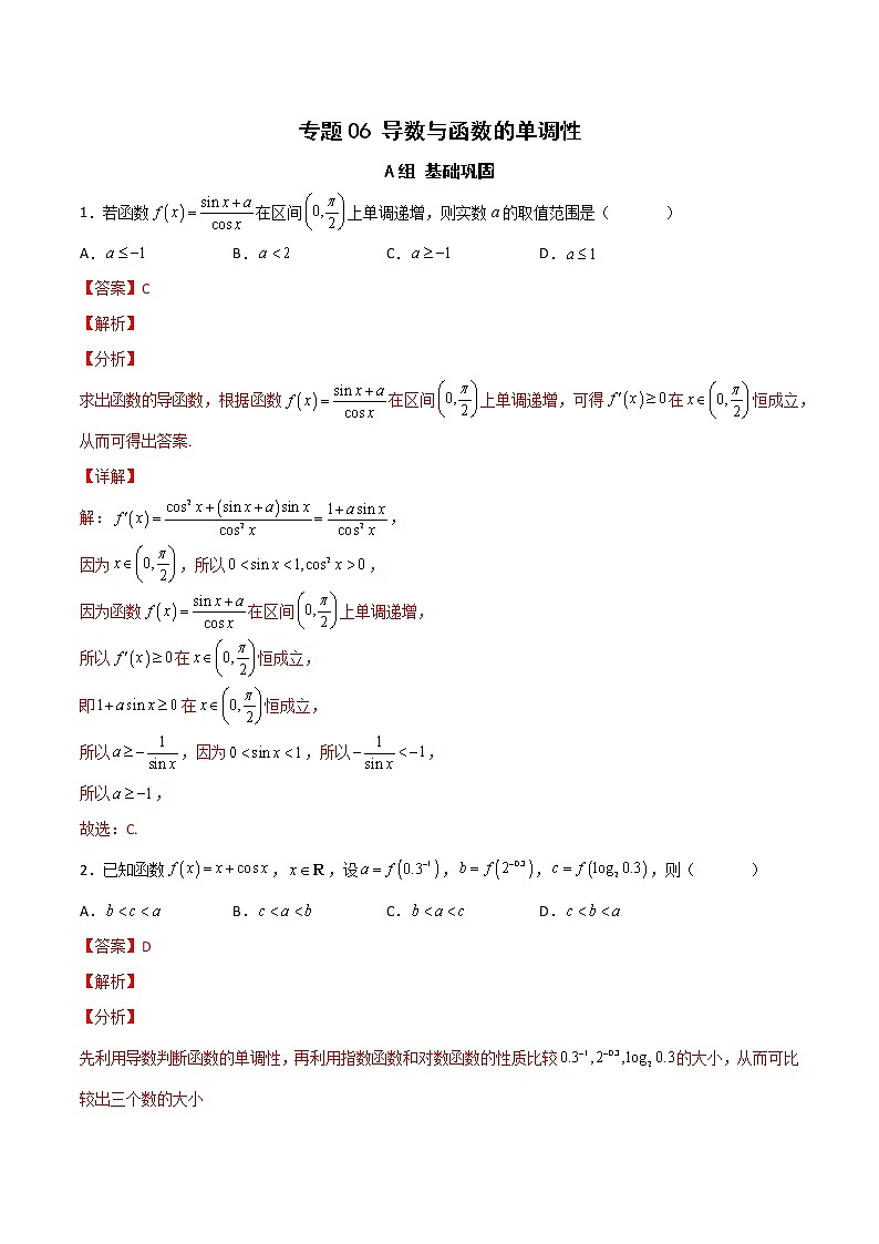 专题06 导数与函数的单调性（课时训练）解析版 第1页