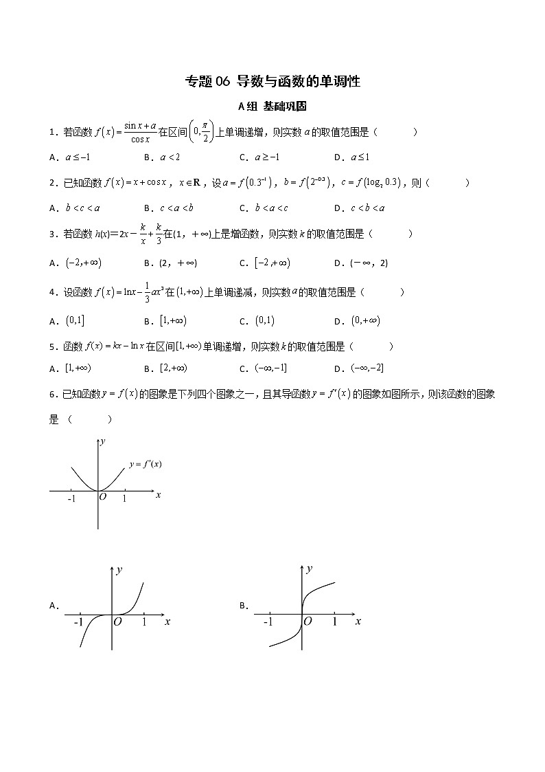 专题06 导数与函数的单调性（课时训练）原卷版第1页