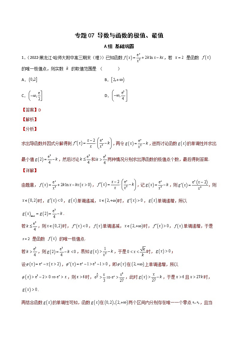 （人教A版2019）高二数学选修二 专题07 导数与函数的极值、最值（课时训练）01