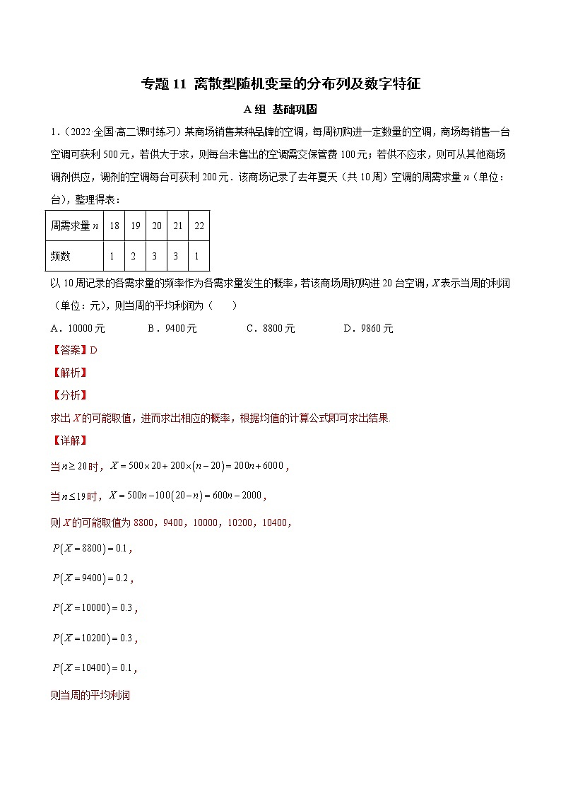 专题11 离散型随机变量的分布列及数字特征（课时训练）解析版第1页