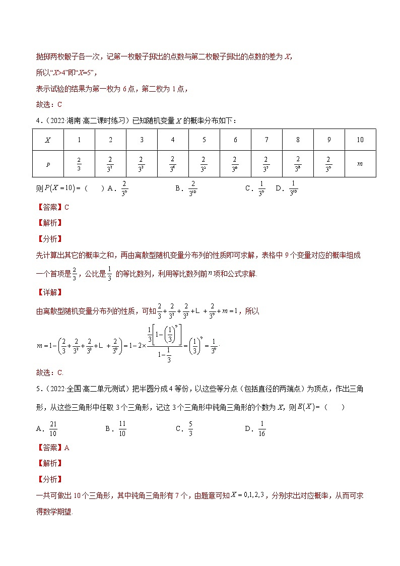 专题11 离散型随机变量的分布列及数字特征（课时训练）解析版第3页