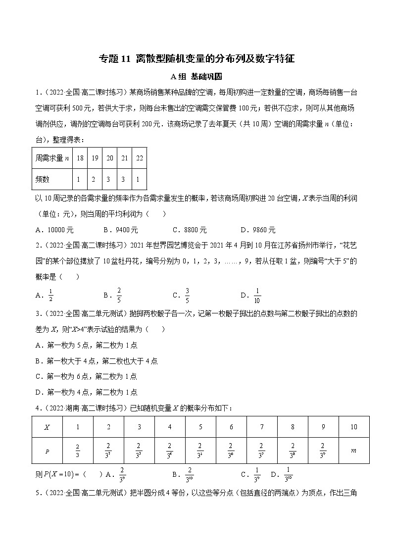 专题11 离散型随机变量的分布列及数字特征（课时训练）原卷版第1页