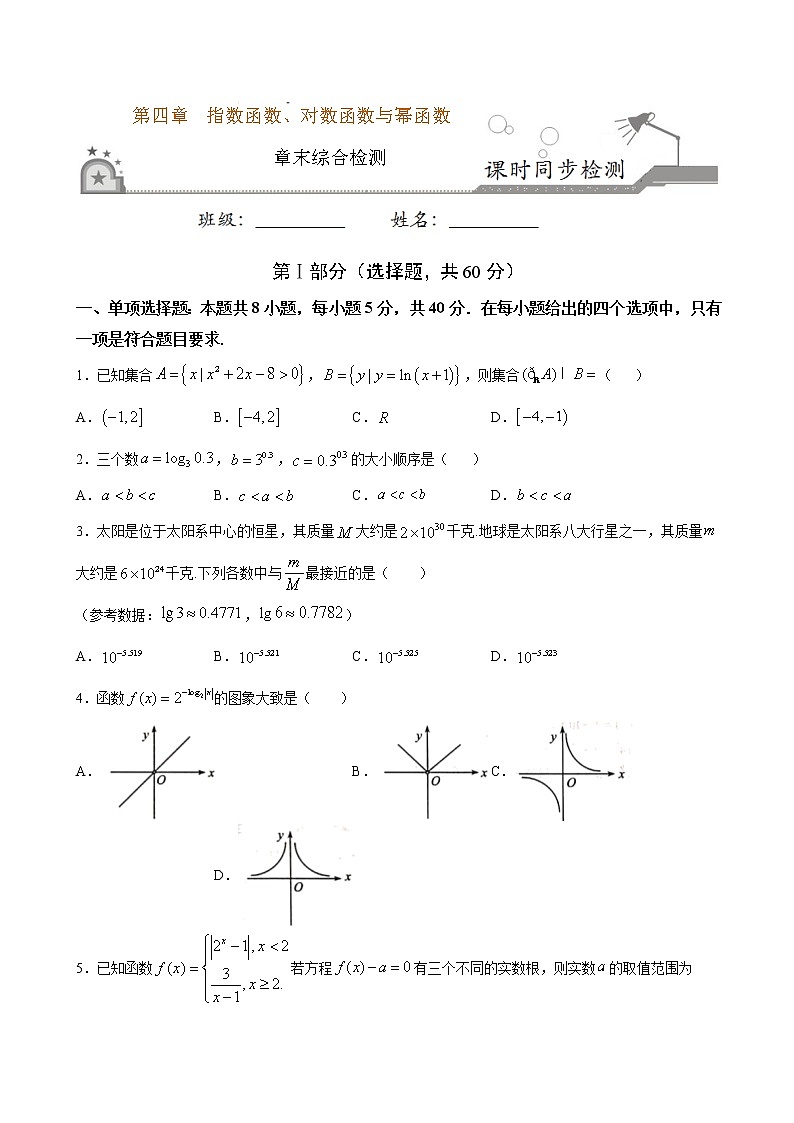 第四章 指数函数、对数函数与幂函数综合测试-2021-2022学年高一数学课时同步练（新人教B版必修第二册）01