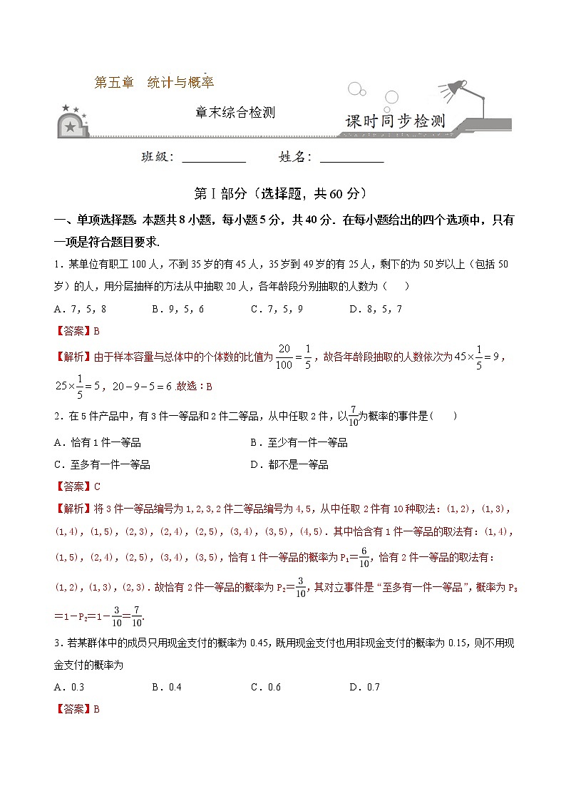 第五章  统计与概率（解析版）第1页