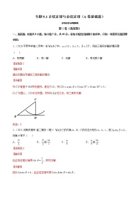 专题9.1正弦定理与余弦定理（A卷基础篇）-2021-2022学年高一数学必修第四册同步单元AB卷（新教材人教B版）