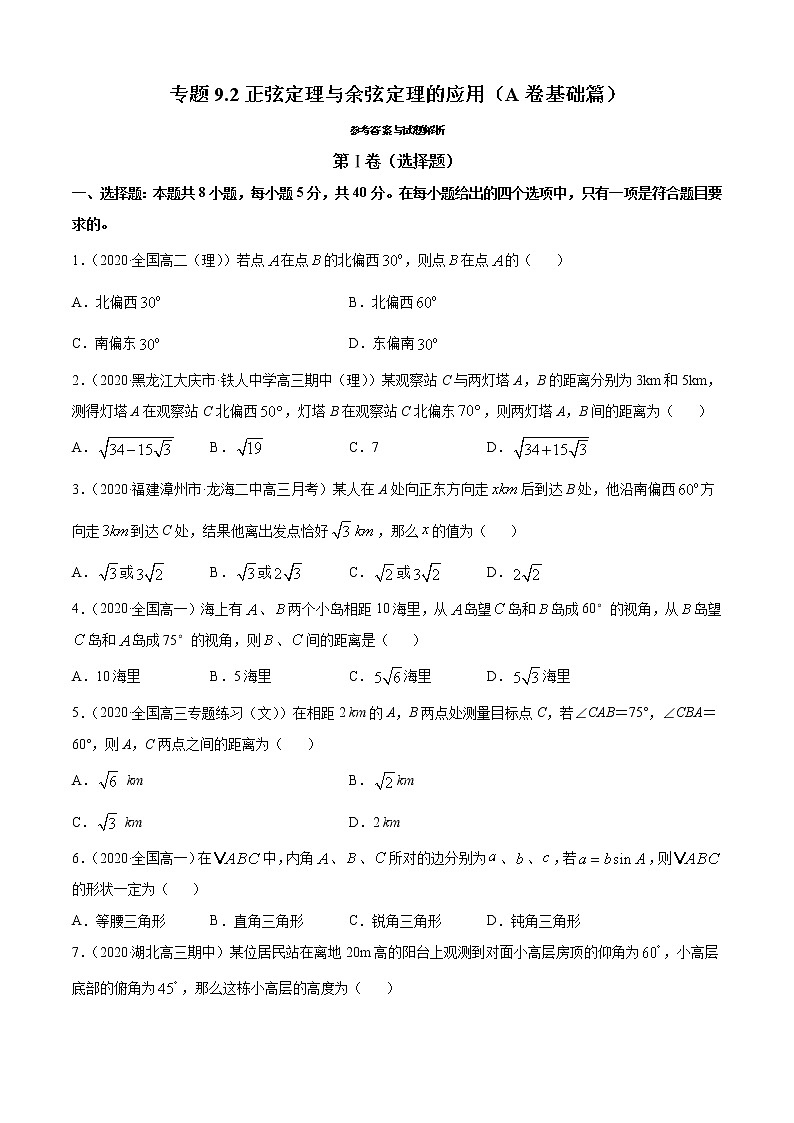 专题9.2正弦定理与余弦定理的应用（A卷基础篇）-2021-2022学年高一数学必修第四册同步单元AB卷（新教材人教B版）【原卷版】第1页