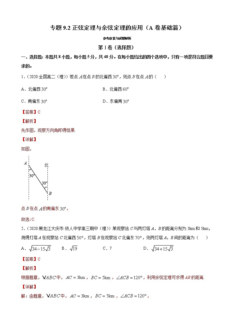 专题9.2正弦定理与余弦定理的应用（A卷基础篇）-2021-2022学年高一数学必修第四册同步单元AB卷（新教材人教B版）【解析版】第1页
