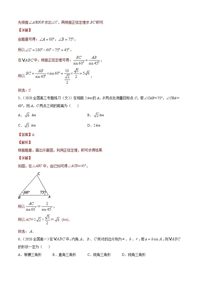 专题9.2正弦定理与余弦定理的应用（A卷基础篇）-2021-2022学年高一数学必修第四册同步单元AB卷（新教材人教B版）【解析版】第3页
