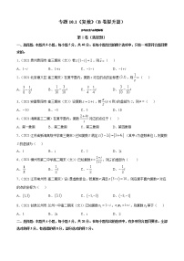 专题10.1《复数》（B卷提升篇）-2021-2022学年高一数学必修第四册同步单元AB卷（新教材人教B版）