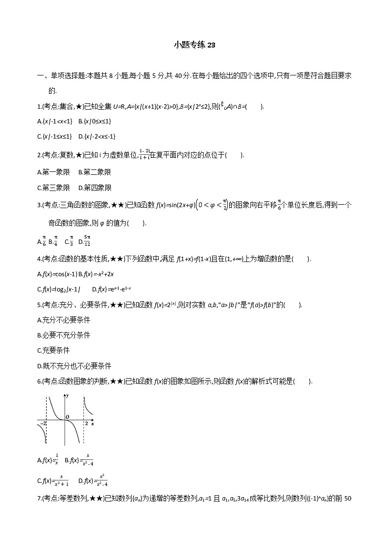 小题专练23-2022届高考数学二轮复习新高考版（含解析）01