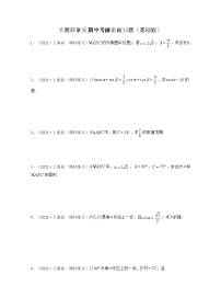 大题好拿分期中考前必做30题（基础版）-2021-2022学年高一数学下册期中考试高分直通车（沪教版2020必修第二册）