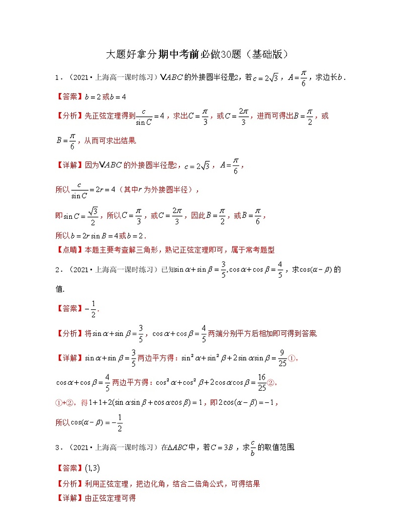 大题好拿分期中考前必做30题（基础版）-2021-2022学年高一数学下册期中考试高分直通车（沪教版2020必修第二册）01