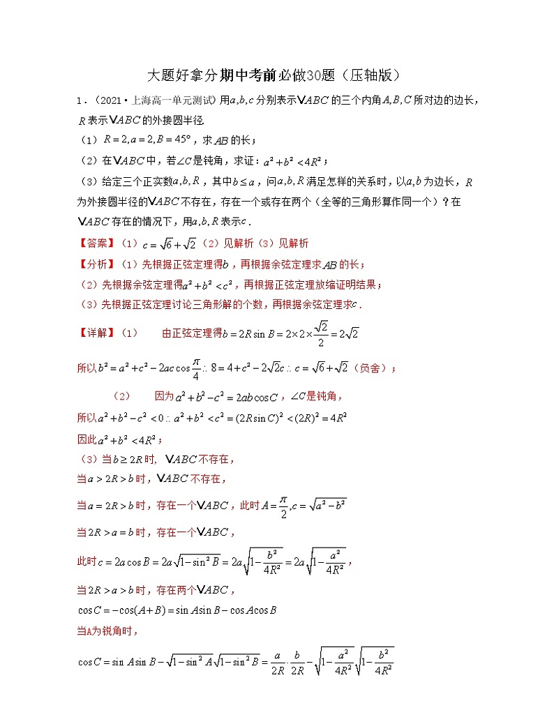 大题好拿分期中考前必做30题（压轴版）-2021-2022学年高一数学下册期中考试高分直通车（沪教版2020必修第二册）01