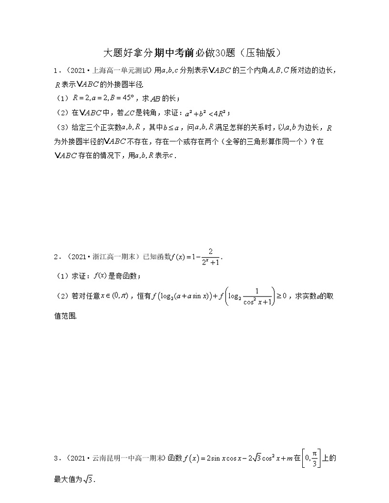 大题好拿分期中考前必做30题（压轴版）-2021-2022学年高一数学下册期中考试高分直通车（沪教版2020必修第二册）01