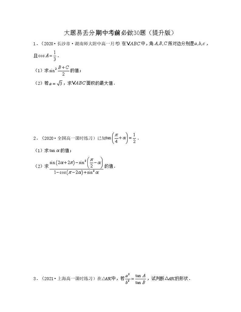 大题易丢分期中考前必做30题（提升版）-2021-2022学年高一数学下册期中考试高分直通车（沪教版2020必修第二册）01