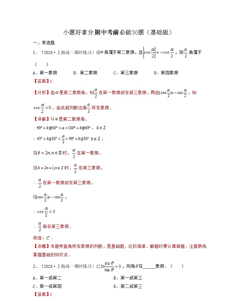 小题好拿分期中考前必做30题（基础版）-2021-2022学年高一数学下册期中考试高分直通车（沪教版2020必修第二册）01