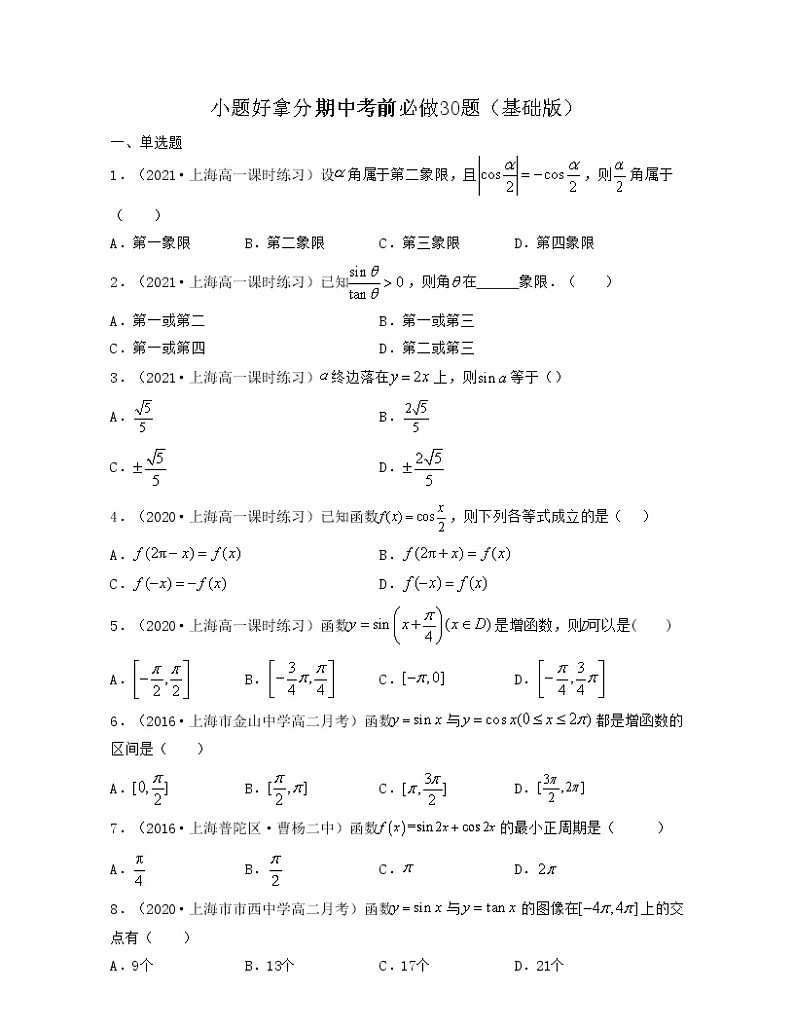 小题好拿分期中考前必做30题（基础版）-2021-2022学年高一数学下册期中考试高分直通车（沪教版2020必修第二册）01