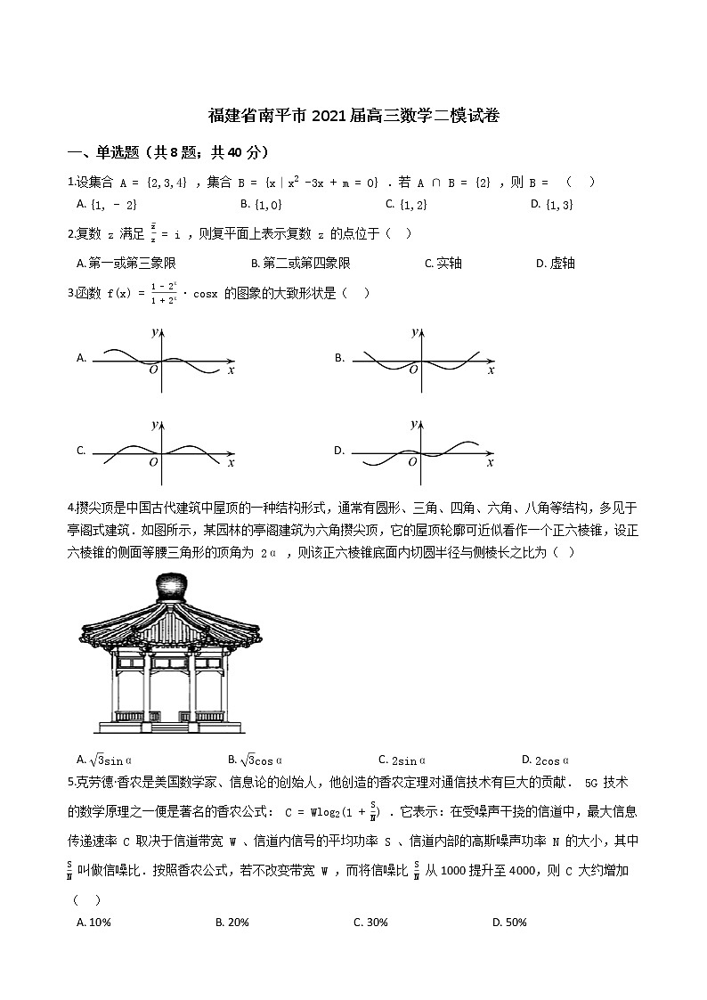 福建省南平市2021届高三数学二模试卷 （含答案）第1页