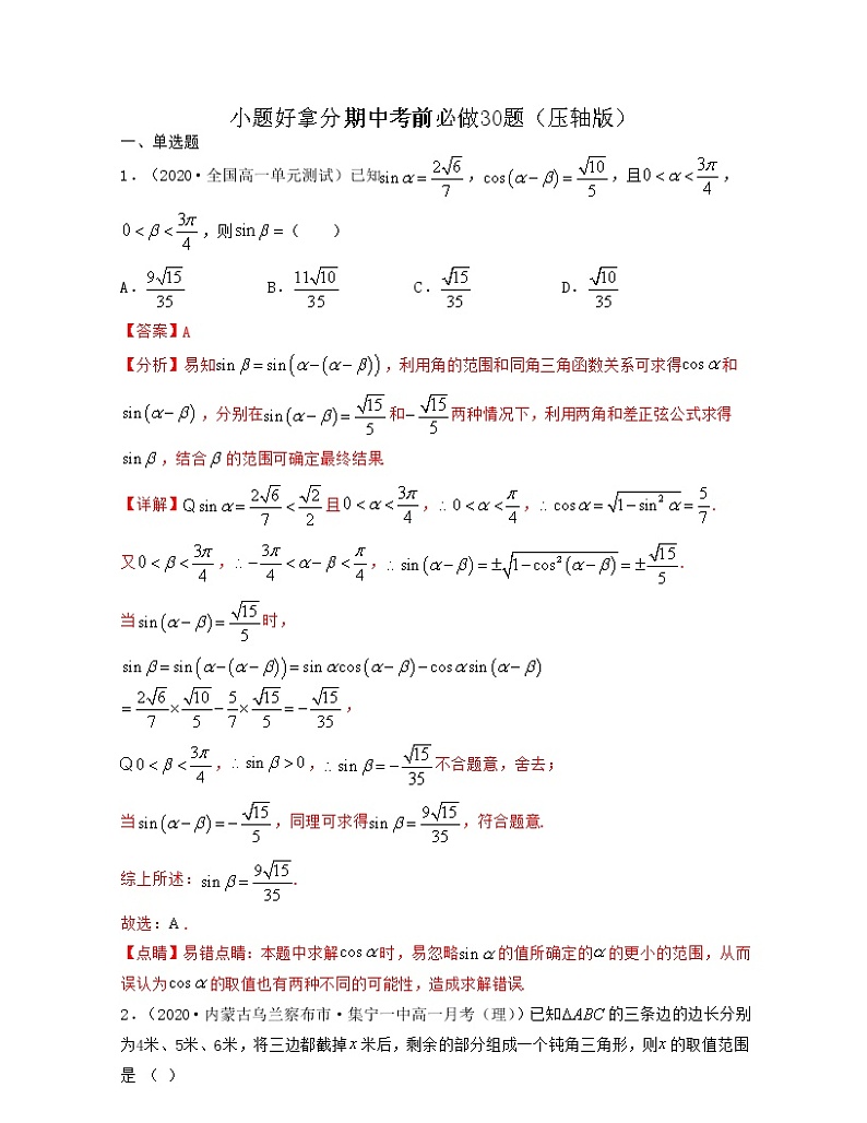 小题好拿分期中考前必做30题（压轴版）-2021-2022学年高一数学下册期中考试高分直通车（沪教版2020必修第二册）01
