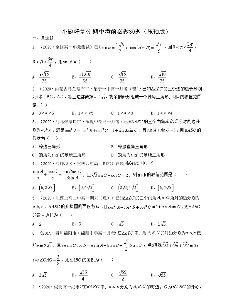 小题好拿分期中考前必做30题（压轴版）-2021-2022学年高一数学下册期中考试高分直通车（沪教版2020必修第二册）01