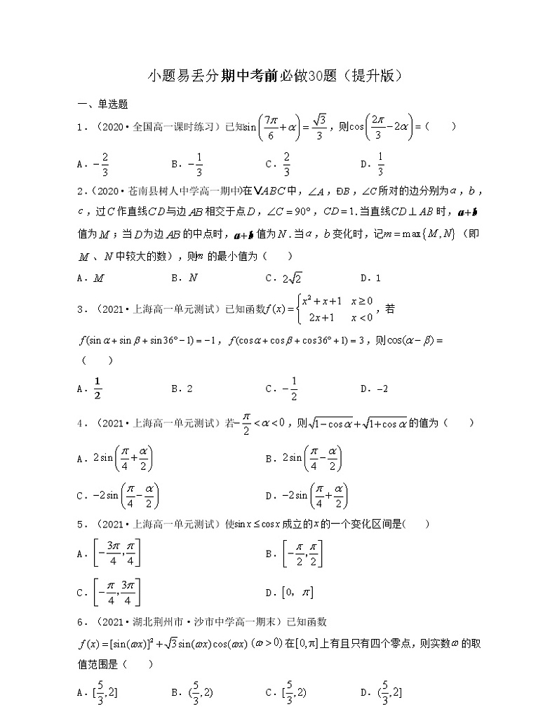 小题易丢分期中考前必做30题（提升版）-2021-2022学年高一数学下册期中考试高分直通车（沪教版2020必修第二册）01
