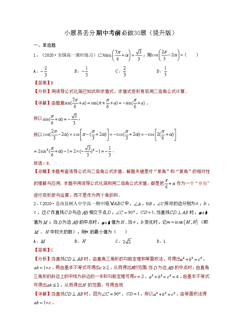 小题易丢分期中考前必做30题（提升版）-2021-2022学年高一数学下册期中考试高分直通车（沪教版2020必修第二册）01
