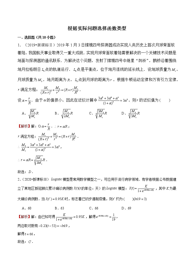 专题36 根据实际问题选择函数类型（解析版）第1页