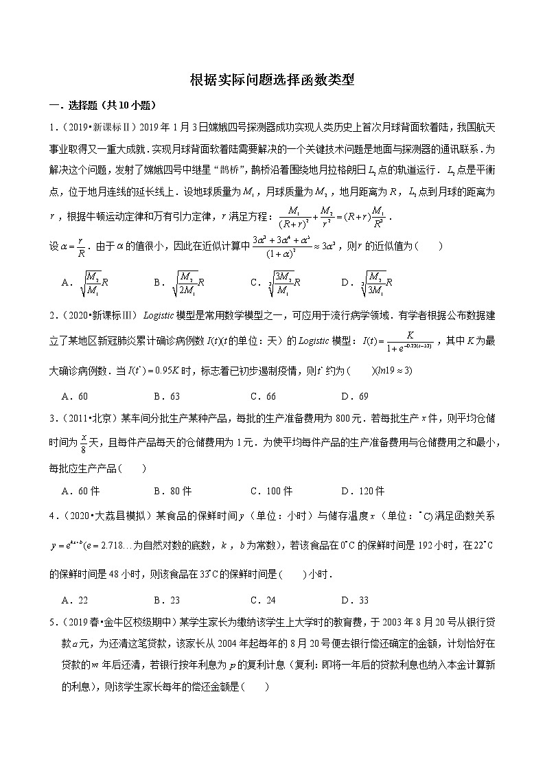 专题36 根据实际问题选择函数类型（原卷版）第1页