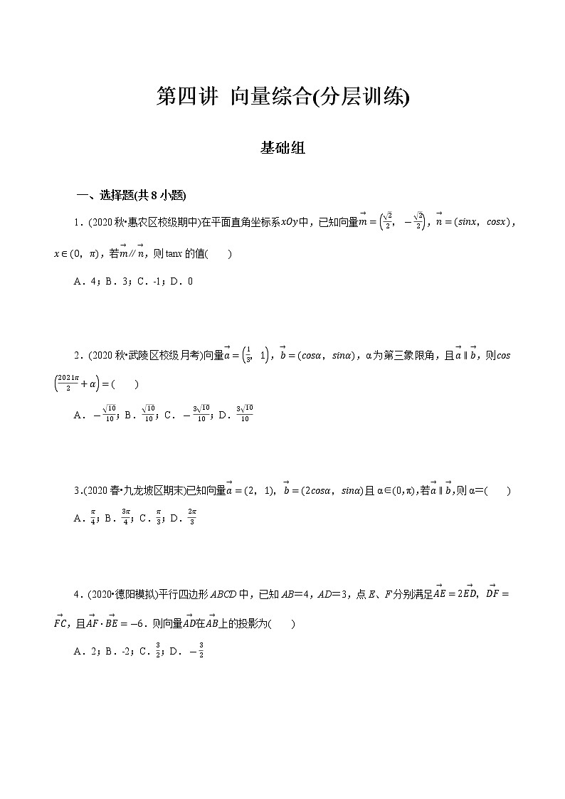 第04讲 向量综合(分层训练)-2022年春季高一数学辅导讲义（苏教版2019必修第二册）01