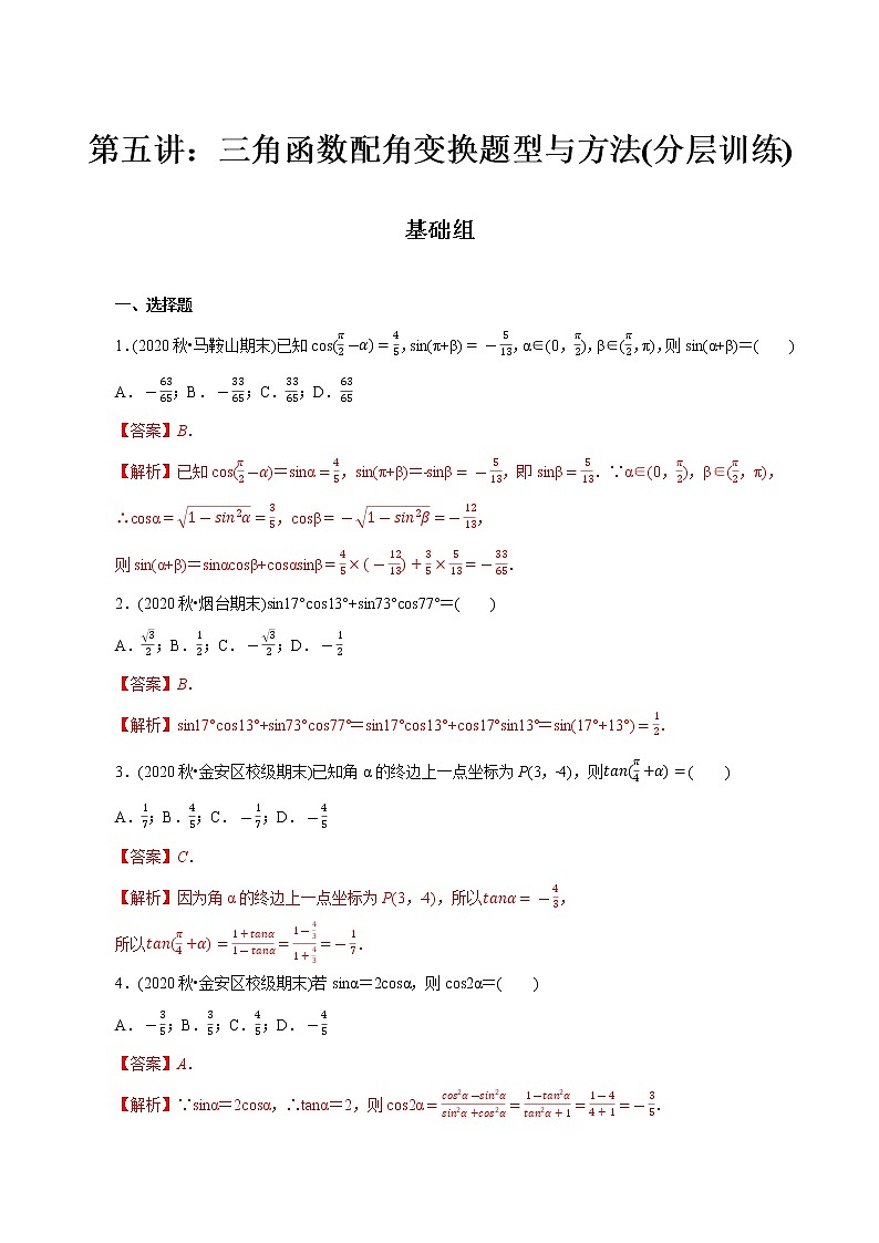 第05讲 三角函数配角变换题型与方法(分层训练)(解析版)第1页